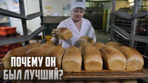Почему в СССР хлебобулочные изделия были вкуснее и хранились дольше
