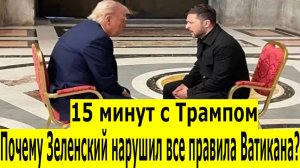 Похороны Папы Римского Франциска: Зеленский, Трамп и скандал в Ватикане