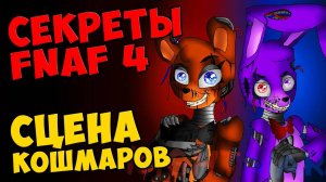 Five Nights At Freddy's 4 - СЦЕНА КОШМАРОВ #404