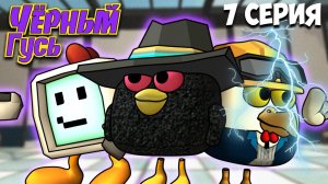 ЧЁРНЫЙ ГУСЬ В ЧИКЕН ГАН! 7 СЕРИЯ. Darkwing Goose Chicken Gun!