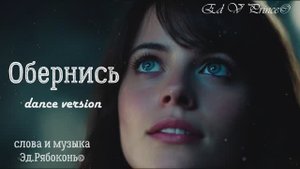 "Обернись" dance version студия Ed V Prince©