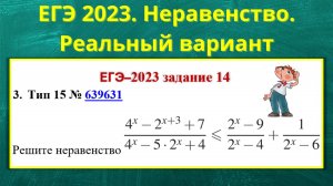 3. ЕГЭ 2023. Реальный вариант. Неравенство 639631