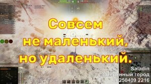 Совсем не маленький, но удаленький. Saladin. Затерянный город. 20250409 2216.