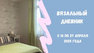 Невязальный вязальный влог