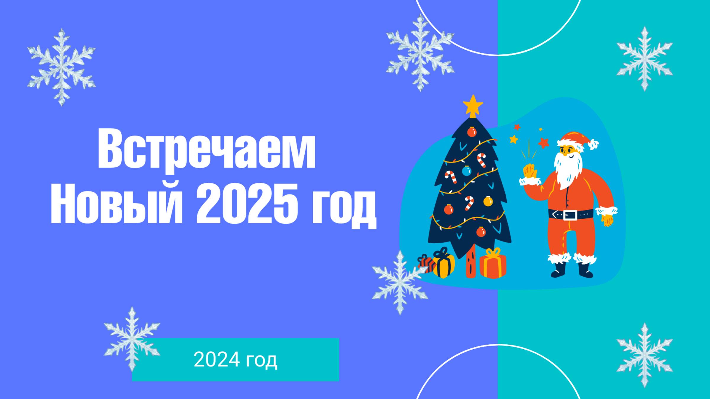 Встречаем Новый 2025 год! смотреть онлайн
