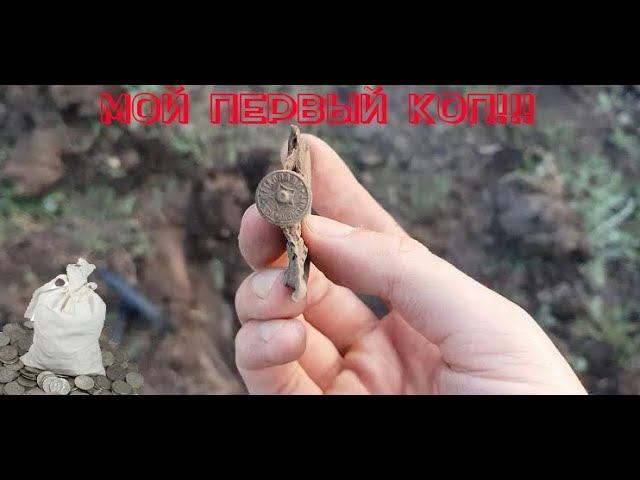 Мой первый коп, нашел монету!!!