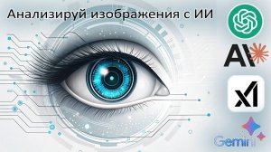 ИИ анализирует ЛЮБЫЕ изображения. БЕСПЛАТНО!