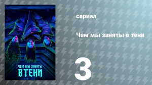 Чем мы заняты в тени 1 сезон 3 серия «Ссора с оборотнями» (сериал, 2019)