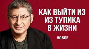 Как выйти из Тупика в Жизни. ЭТО ПРАВДА РАБОТАЕТ ! Михаил Лабковский