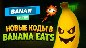 НОВЫЕ КОДЫ в BANANA EATS роблокс 2025
