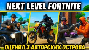 Next Level Fortnite: Оценил 3 авторских острова — один реально шокировал!