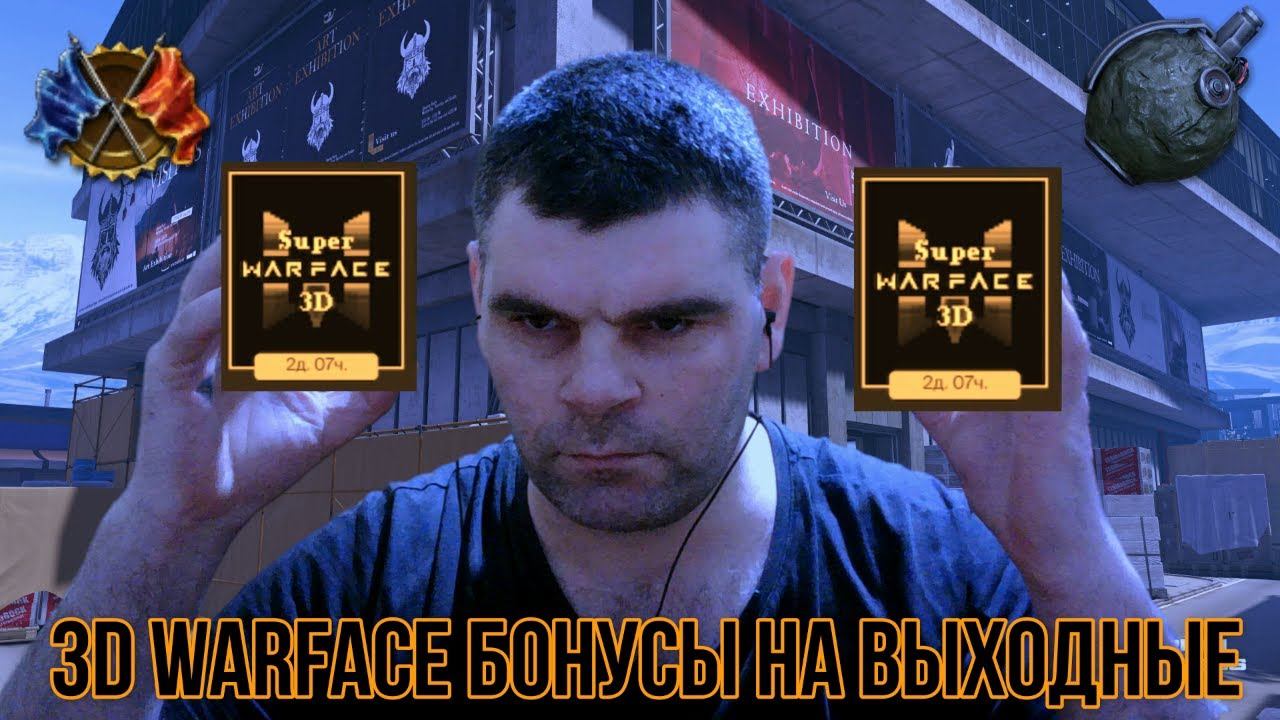 3D Warface бонусы на выходные+контракт Валентина любовь смотреть онлайн