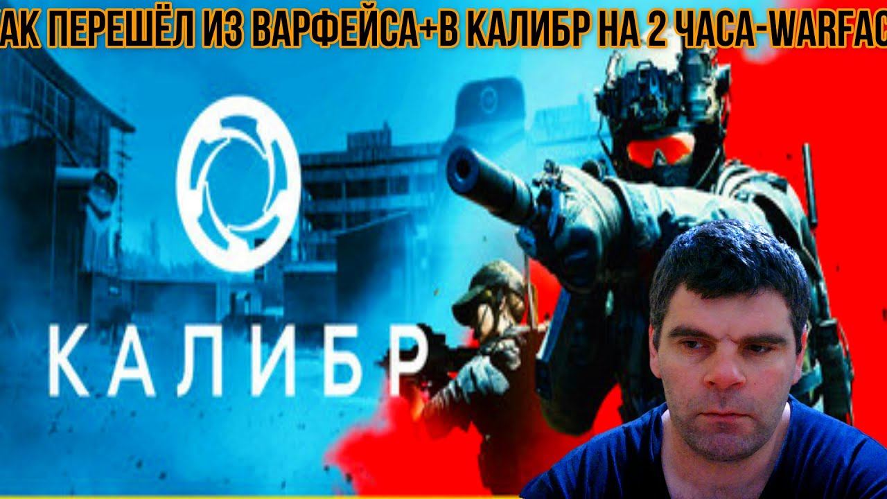 как перешёл из Варфейса+в калибр на 2 часа-Warface смотреть онлайн