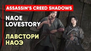 ЛАВСТОРИ НАОЭ ASSASSIN'S CREED SHADOWS ➤ КРЕДО УБИЙЦЫ ТЕНИ роман девушки синоби Наоэ