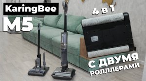 KaringBee M5: моющий вертикальный пылесос с насадками для сухой уборки🔥 ОБЗОР и ТЕСТ✅