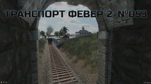 Мосты и каналы - Transport fever 2. №53