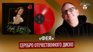 "Фея" серебро отечественного диско!