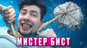 MrBeast Рискнул Бы Ты Утонуть За $500,000? Мистер Бист реакция МрБист