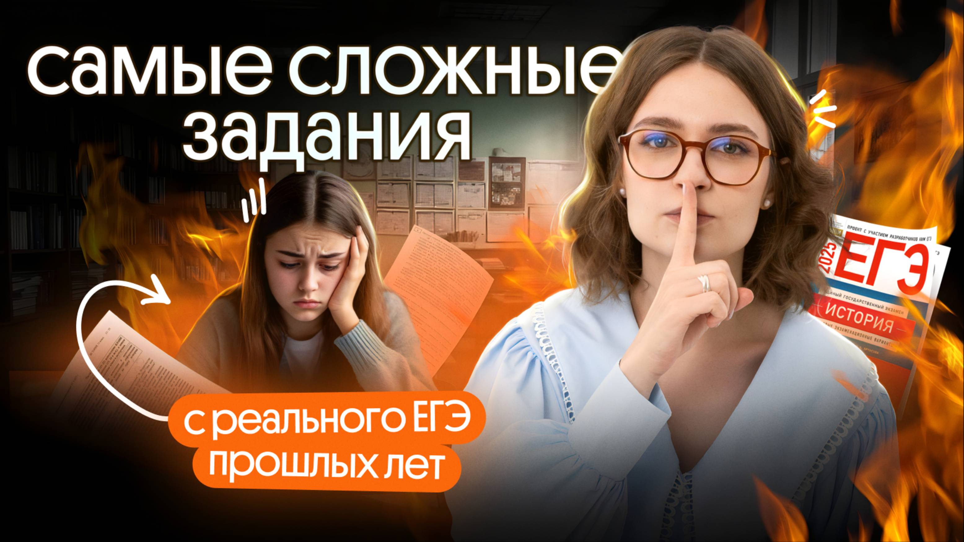 Самые СЛОЖНЫЕ ЗАДАНИЯ с РЕАЛЬНОГО ЕГЭ-2024 по истории – большая практика