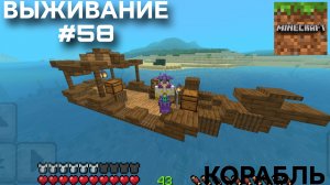 ВЫЖИВАНИЕ С ДРУГОМ #58 КОРАБЛЬ