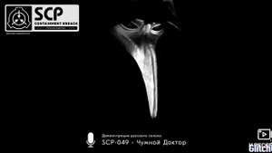 как говорит scp 049- чумной доктор