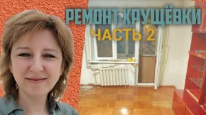 Ремонт хрущёвки,  Часть 2