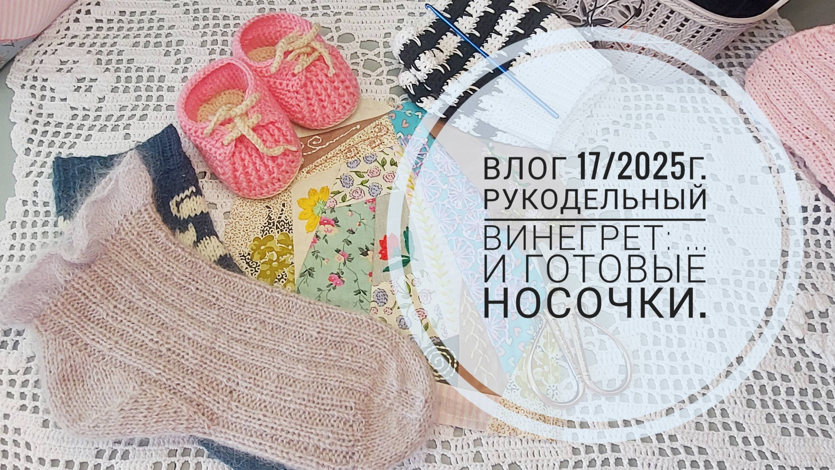 Рукодельный винегрет: ... и готовые носочки. Влог 17/2025г. смотреть онлайн