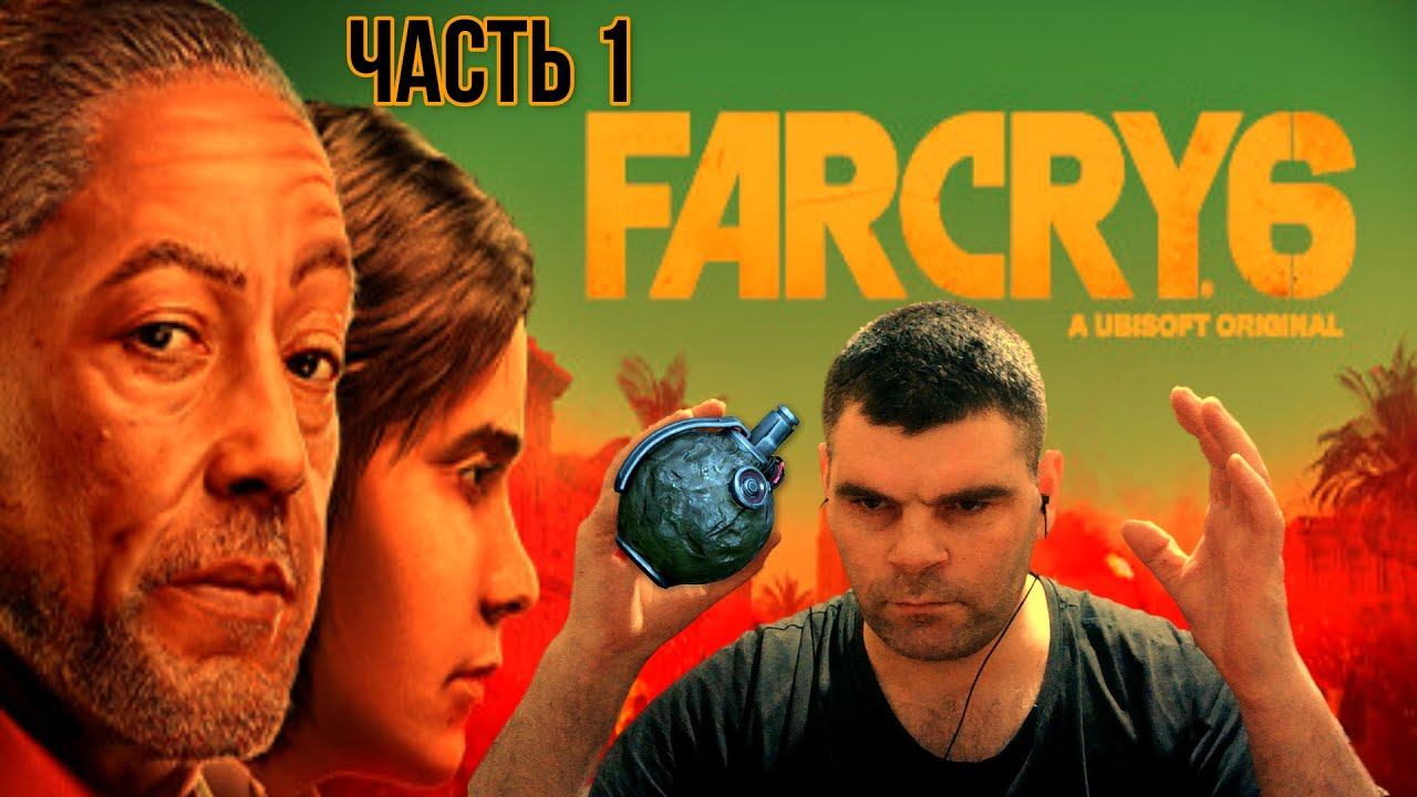 Мое видео+Far cry 6-обзор игры хорошее качество+графика на высоте-часть 1 смотреть онлайн