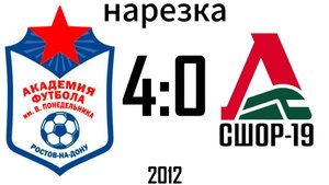 Нарезка Академия Понедельника 4:0 СШОР-19