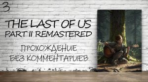 The Last of Us Part II На ПК - Прохождение #3 (Русская Озвучка / Без Комментариев)