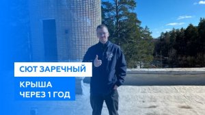 Жидкая кровля через 1 год. Станция юного техника, г. Заречный