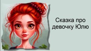 Сказка про девочку Юлю / Аудиосказки / Сказки на ночь