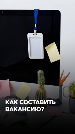 КАК СОСТАВИТЬ ВАКАНСИЮ?