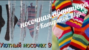 "Уютный носочек 9" с Катериной Шурм.