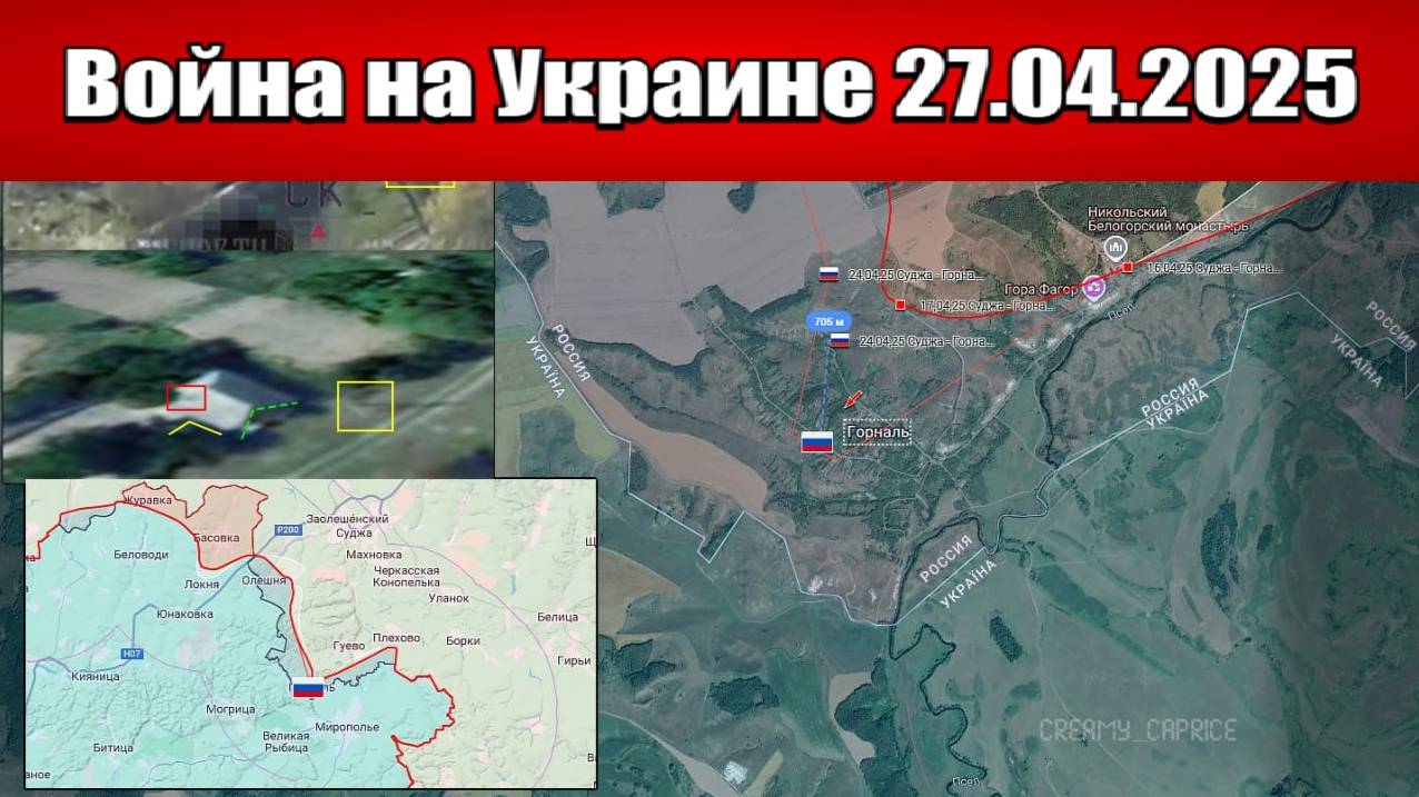Сводка с фронта СВО и карта боевых действий на Украине сегодня 27.04.2025
