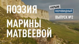 #КрымНеОчевидный: Тебе Крым (Глава 228). Поэзия Марины Матвеевой - БиоБезумие.