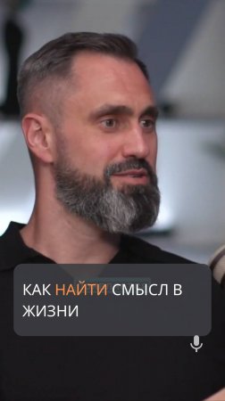 Как найти смысл в жизни