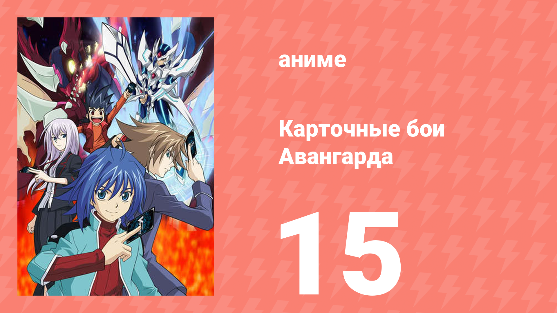Карточные бои Авангарда 1 сезон 15 серия (аниме-сериал, 2011)