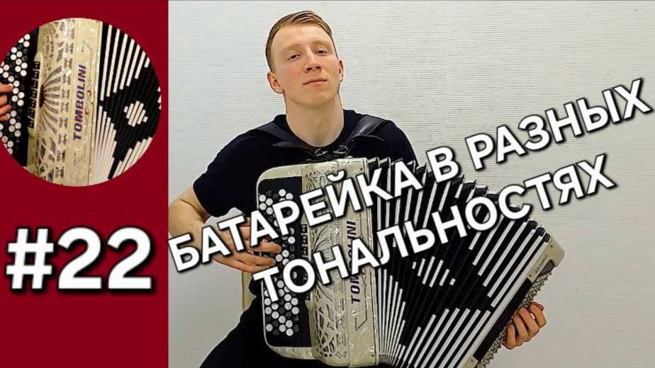 Урок 22. Баян с нуля. Транспозиция, второй ряд правой руки на пенсе группы Жуки "Батарейка" смотреть онлайн