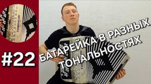 Урок 22. Баян с нуля. Транспозиция, второй ряд правой руки на пенсе группы Жуки "Батарейка"