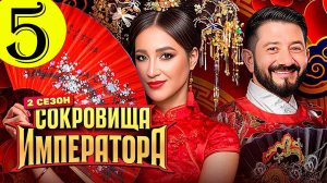 Сокровища императора 2 сезон 5 выпуск