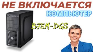 ➡️НЕ ВКЛЮЧАЕТСЯ КОМПЬЮТЕР ПРИ РЕЗКОМ ВЫКЛЮЧЕНИИ СВЕТА | ПРОБЛЕМА РЕШЕНА КЛИЕНТ ДОВОЛЕН