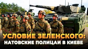 Новости СВО 2025: Натовские полицаи в Киеве - условие Зеленского