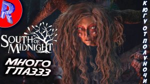 🔥🎮МАТЬ ПАУЧИХА🕹️ ▶ South of Midnight ПРОХОЖДЕНИЕ ♦3