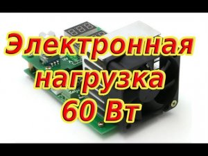 Электронная нагрузка 60 Вт