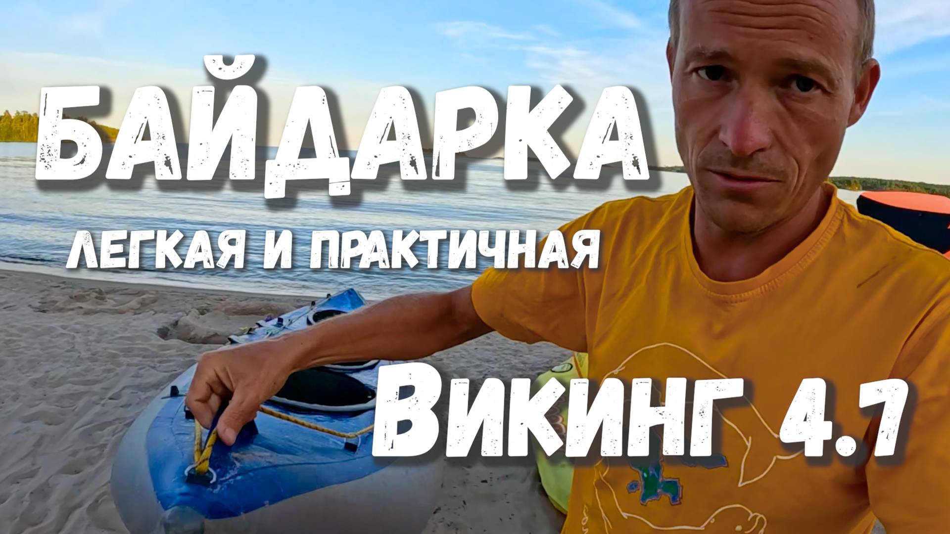 Байдарка каркасно надувная Викинг 4.7 Мои впечатления по сравнению с байдарками Хатанга.