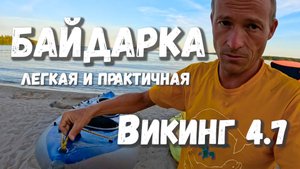 Байдарка каркасно надувная Викинг 4.7 Мои впечатления по сравнению с байдарками Хатанга.