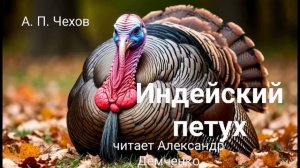 Чехов А. П. "Индейский петух". Рассказ. Аудиокнига