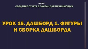 Excel. Создание отчета для начинающих. Урок 15. Дашборд 1. Фигуры и сборка дашборда