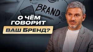 Бренд Разборы для Маркетингового агентства «Центр Развития Маркетинга». О чём говорит ваш Бренд?